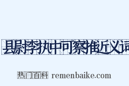 县尉李执中可察推近义词是什么意思的图片
